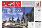 صفحه اول روزنامه های دوشنبه 16 اردیبهشت 1398  <img src="/images/picture_icon.gif" width="16" height="13" border="0" align="top">
