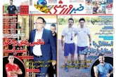 صفحه اول روزنامه های دوشنبه 3 تیر 1398 <img src="/images/picture_icon.gif" width="16" height="13" border="0" align="top"> صفحه اول روزنامه های دوشنبه 3 تیر 1398 <img src="/images/picture_icon.gif" width="16" height="13" border="0" align="top">
