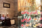 کاهش ۶۰ درصدی معاملات مسکن در خرداد/افزایش ۱۰۷ درصدی قیمت ملک کاهش ۶۰ درصدی معاملات مسکن در خرداد/افزایش ۱۰۷ درصدی قیمت ملک