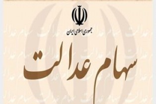 پایان پرداخت سود سهام عدالت