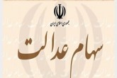 پایان پرداخت سود سهام عدالت