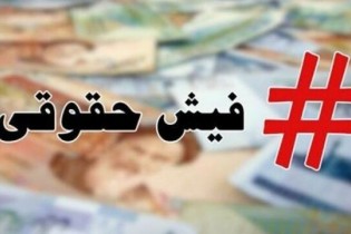 مقاومت برخی دستگاه‌ها برای انتشار فیش‌های حقوقی