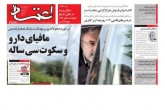 صفحه اول روزنامه های شنبه 19 مرداد 1398  <img src="/images/picture_icon.gif" width="16" height="13" border="0" align="top">