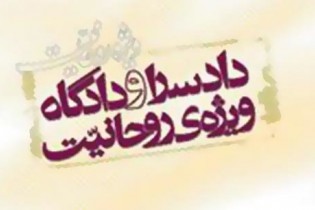 اطلاعیه روابط عمومی دادسرای ویژه روحانیت درباره صدرالساداتی‌ها
