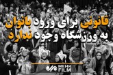 قانونی برای ورود بانوان به ورزشگاه وجود ندارد