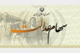 واریز سود سال ۹۷ سهام عدالت  از آبان ماه