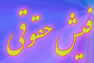 چند ساعت برای اعلام فیش‌های حقوقی