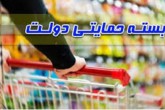 سرنوشت توزیع فصلی ۴ بسته حمایتی چه شد؟