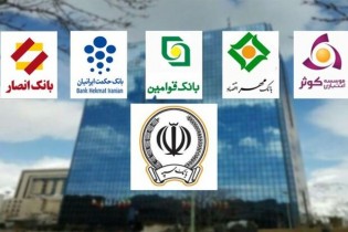 آغازتغییر در مدیران عامل بانکهای ادغامی/تابلوهای واحد بر سردر شعب