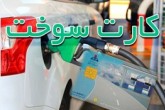 اگر کارت سوخت را گم کرده اید،بخوانید