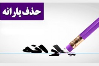 قبل از " حذف یارانه " حساب بانکی شما چک نمی‌شود