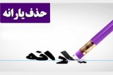 قبل از " حذف یارانه " حساب بانکی شما چک نمی‌شود
