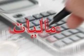کلاهبرداران‌ دست به دامن مالیات شدند