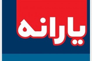 اگر به حذف یارانه معترضید، بخوانید؟