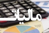 فرصت استفاده از بخشودگی کامل جرائم مالیاتی فقط امروز است