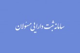 در صورت عدم اظهار دارایی، امضای مسئولان فاقد اعتبار است
