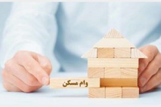 مجردهای تهرانی ۶.۴ میلیون بدهند ۸۰ میلیون وام بگیرند