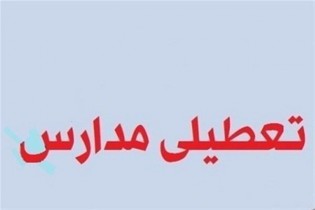 مدارس شهریار و رباط کریم فردا تعطیل خواهند بود