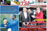 صفحه اول روزنامه های پنج شنبه 7 آذر 1398 <img src="/images/picture_icon.gif" width="16" height="13" border="0" align="top"> صفحه اول روزنامه های پنج شنبه 7 آذر 1398 <img src="/images/picture_icon.gif" width="16" height="13" border="0" align="top">