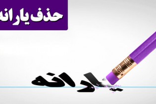 یارانه ۱۶ میلیون نفر حذف می‌شود؟