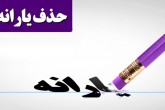 یارانه ۱۶ میلیون نفر حذف می‌شود؟