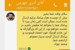 ۲۰۰ هزار پیامک مردمی برای آذری جهرمی در یک روز