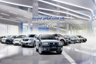 اطلاعیه مهم ایران‌خودرو درباره خرید اینترنتی محصولات