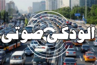 آلودگی صوتی ۱۷ نقطه تهران در وضعیت خطرناک است