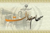 آغاز واریز سود سهام عدالت از اسفند/ پرداخت سود تمام مشمولان