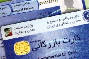 تدوین آئین‌نامه رتبه‌بندی کارت‌ بازرگانی/تسهیل فرایند صدور کارت‌