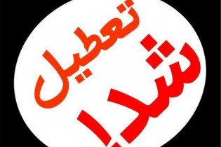 مدارس و دانشگاه‌های قم فردا تعطیل هستند