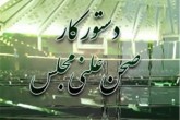لایحه بودجه ۹۹ از فردا در صحن علنی مجلس بررسی می‌شود