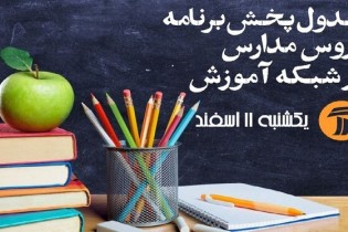 اعلام جدول زمانی برنامه‌های درسی امروزِ شبکه آموزش و شبکه چهار