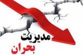 درخواست جمعی از نمایندگان از رئیس‌جمهور برای اجرای قانون مدیریت بحران