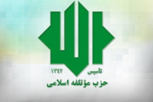 تسلیت موتلفه اسلامی درپی درگذشت همسر حاج محمود لولاچیان