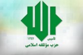 تسلیت موتلفه اسلامی درپی درگذشت همسر حاج محمود لولاچیان