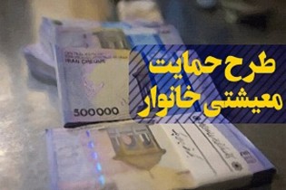 اولین واریزی کمک معیشتی ۹۹، ساعت ۲۴ یکشنبه ۱۰ فروردین