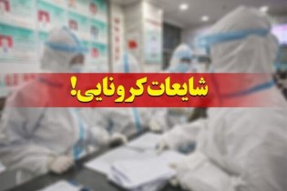 اخبار دروغ در مورد وضعیت کرونا در ایران