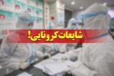 اخبار دروغ در مورد وضعیت کرونا در ایران