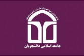 نامه اتحادیه جامعه اسلامی دانشجویان ایران به دبیرکل سازمان ملل متحد
