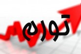 نمی‌گذاریم اقتصاد درپساکرونا زمین بخورد/سعی میکنیم تورم بالا نرود