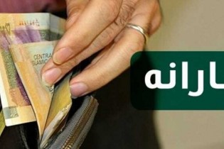 یارانه نقدی کی واریز می‌شود؟