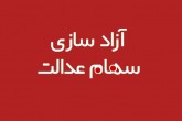 زمان تعیین شده برای تعیین تکلیف سهام عدالت تمدید نمی‌شود