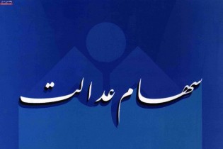 تکلیف سهام عدالت مشمولان متوفی چه می شود؟