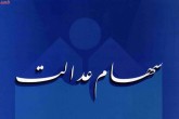 تکلیف سهام عدالت مشمولان متوفی چه می شود؟