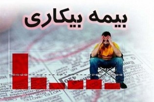 آغاز واریز بیمه بیکاری کرونا به حساب کارگران بیکار شده