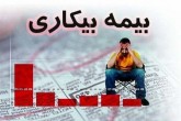 آغاز واریز بیمه بیکاری کرونا به حساب کارگران بیکار شده