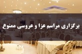 برگزاری مراسم تجمعی ممنوع /با متخلفان طبق ضوابط قانونی برخورد می‌شود