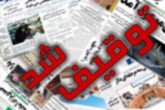 توقیف «جهان صنعت» به روایت مدیرمسوول روزنامه
