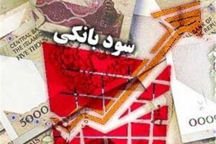 شرط روی دالان نرخ بهره بانکی!